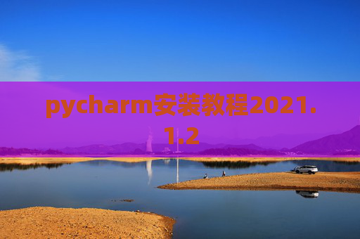 pycharm安装教程2021.1.2