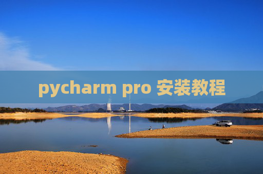 pycharm pro 安装教程